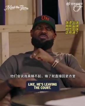 老詹：我輸球提前離場他們說我輸不起，贏球提前離場又說我沒運動精神