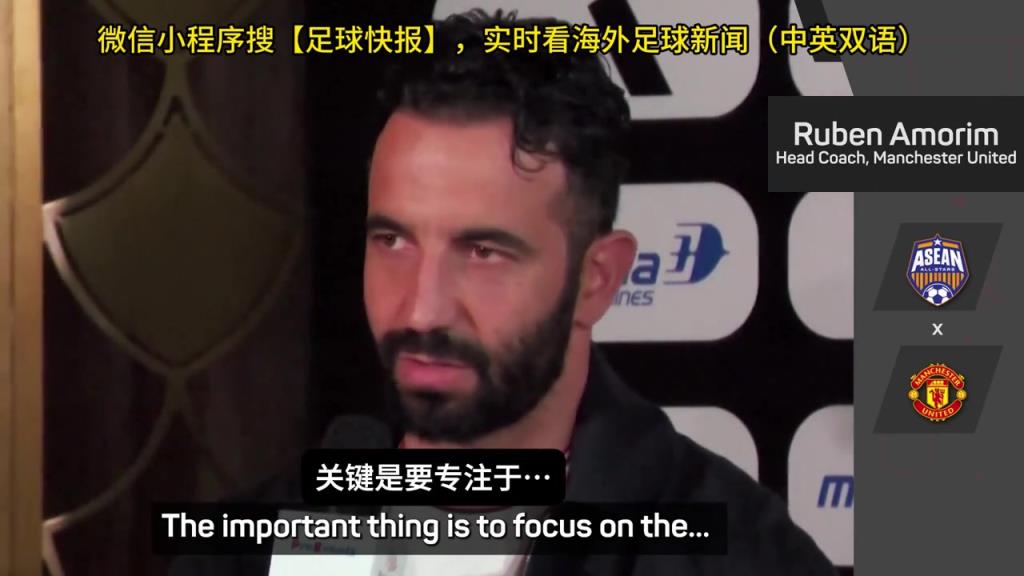 話都被你說完了阿莫林：曼聯(lián)沒有歐戰(zhàn)踢是好事，可以專注聯(lián)賽