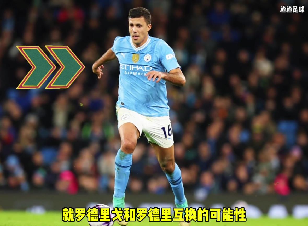 羅德里和羅德里戈互換?。课髅竭@是覺得曼城沒錢了嘛