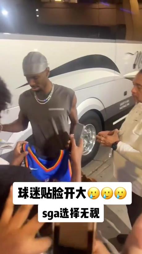 不理你就是了！球迷貼臉開大質(zhì)問SGA：你付給裁判多少錢？