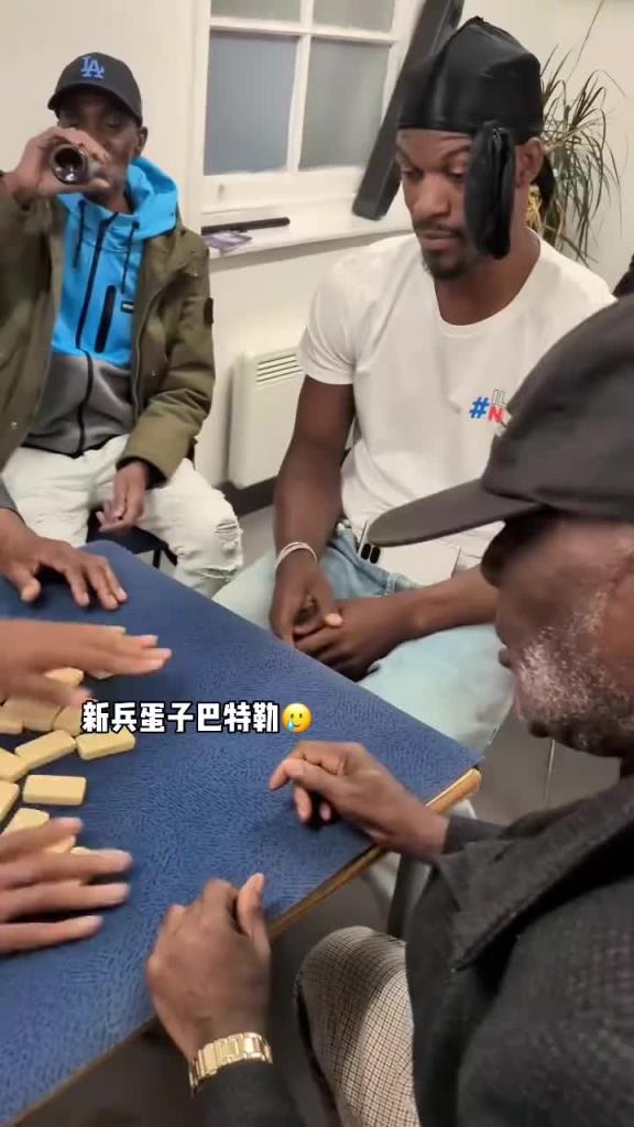 巴特勒和一群老油條打牌，乖巧得像一個(gè)新兵蛋子