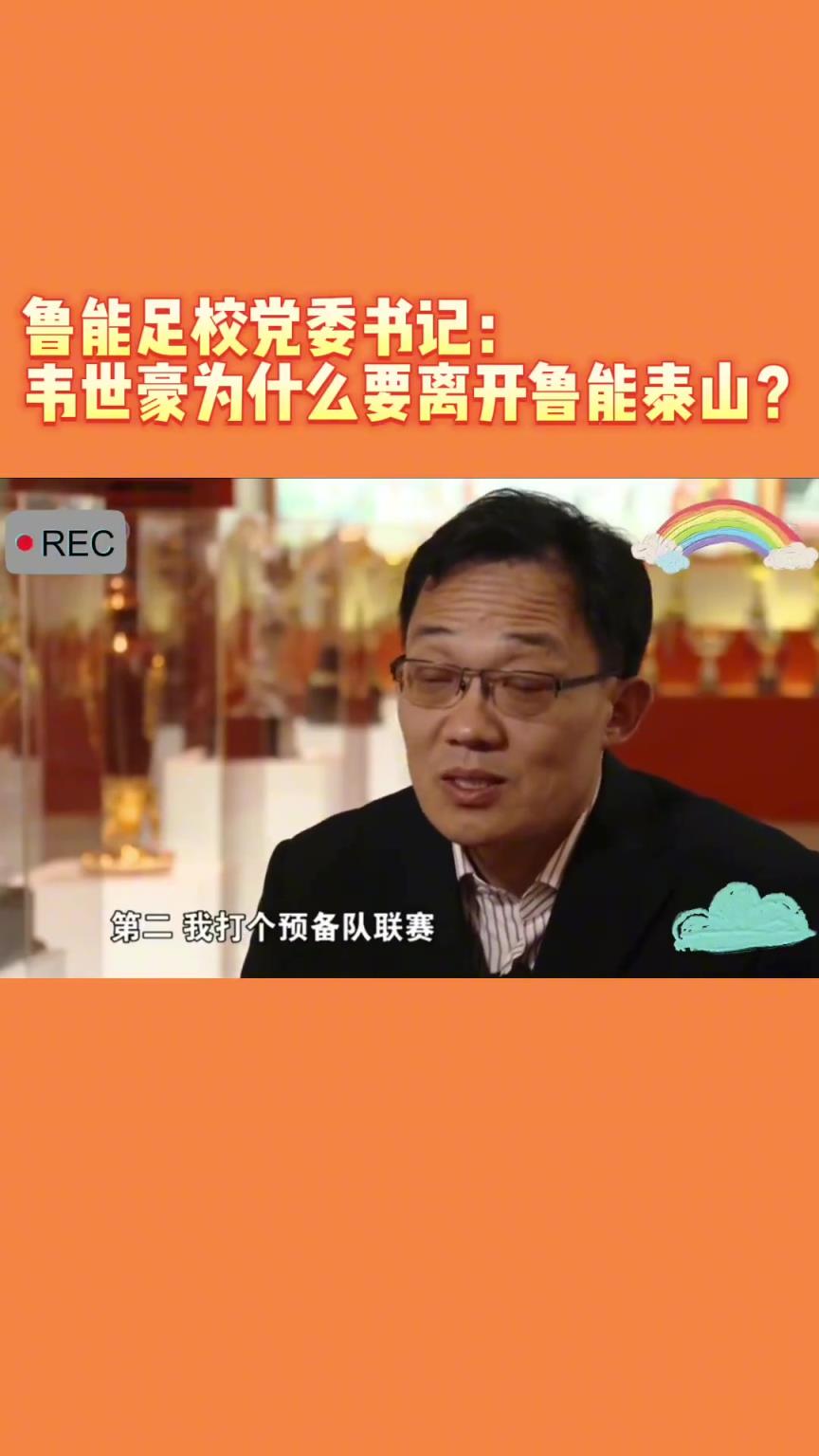 韋世豪當年為何能離開魯能？當年的話事人：你能攔得住嘛