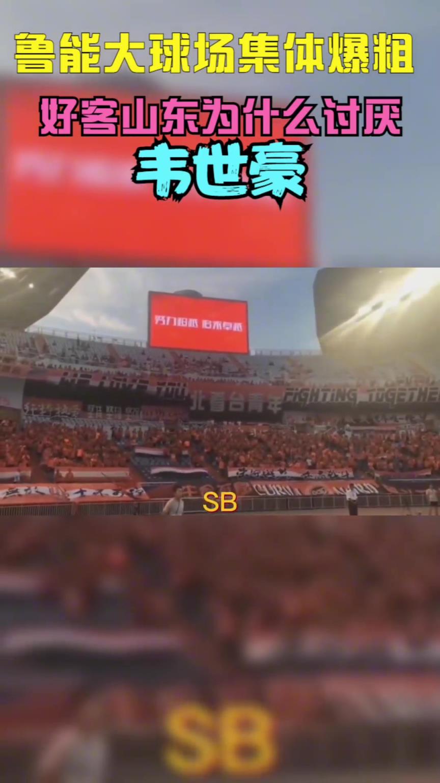 當年韋世豪到山東被全場狂噴，這挨罵太正常不過了