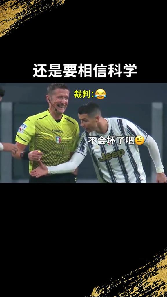 還是要相信科學(xué)??！C羅：我就想親自確認(rèn)一下！