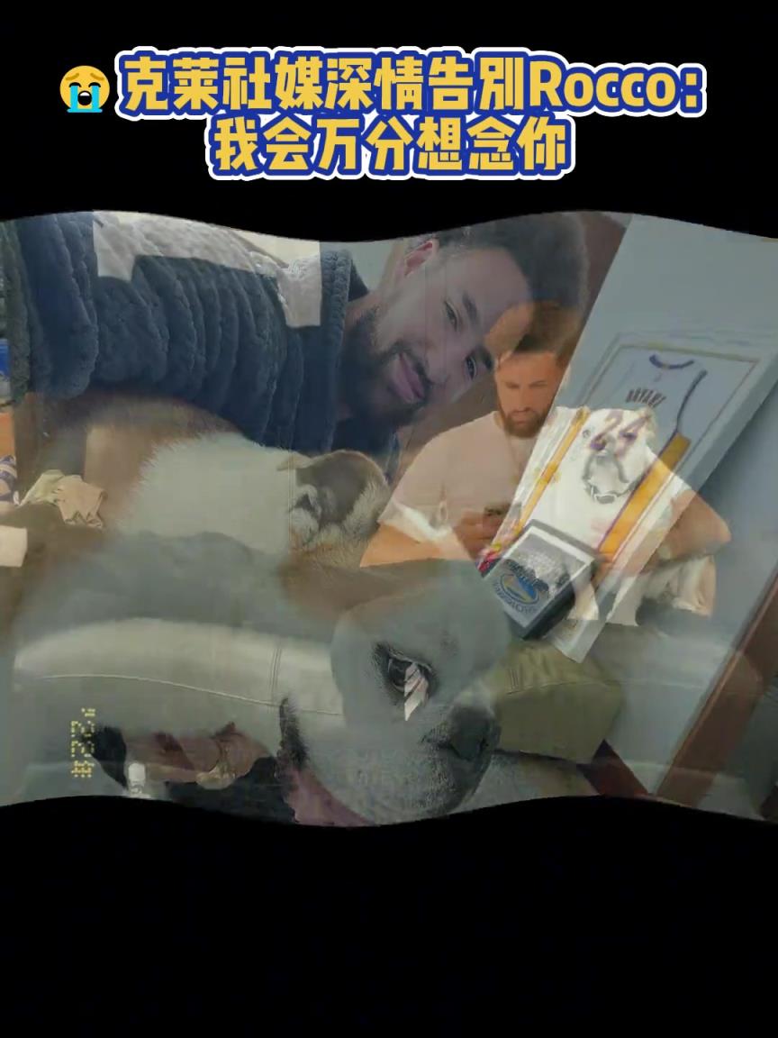 我會(huì)萬(wàn)分想念你！克萊社媒深情告別Rocco