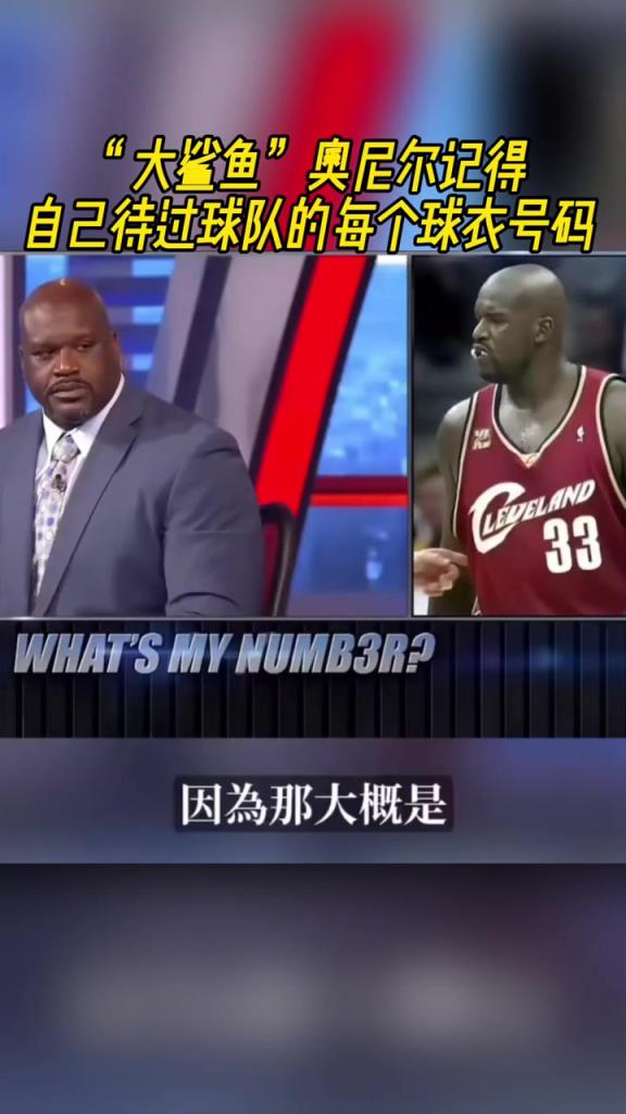 奧尼爾被問為啥騎士穿33號？巴克利惡搞：可能是兩個月的總得分