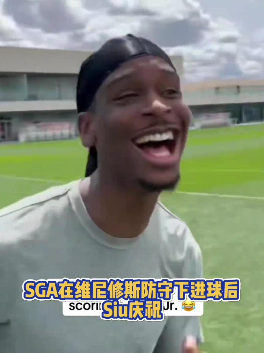 很會??！亞歷山大在維尼修斯的防守下踢進(jìn)一球進(jìn) 隨后Siu慶祝